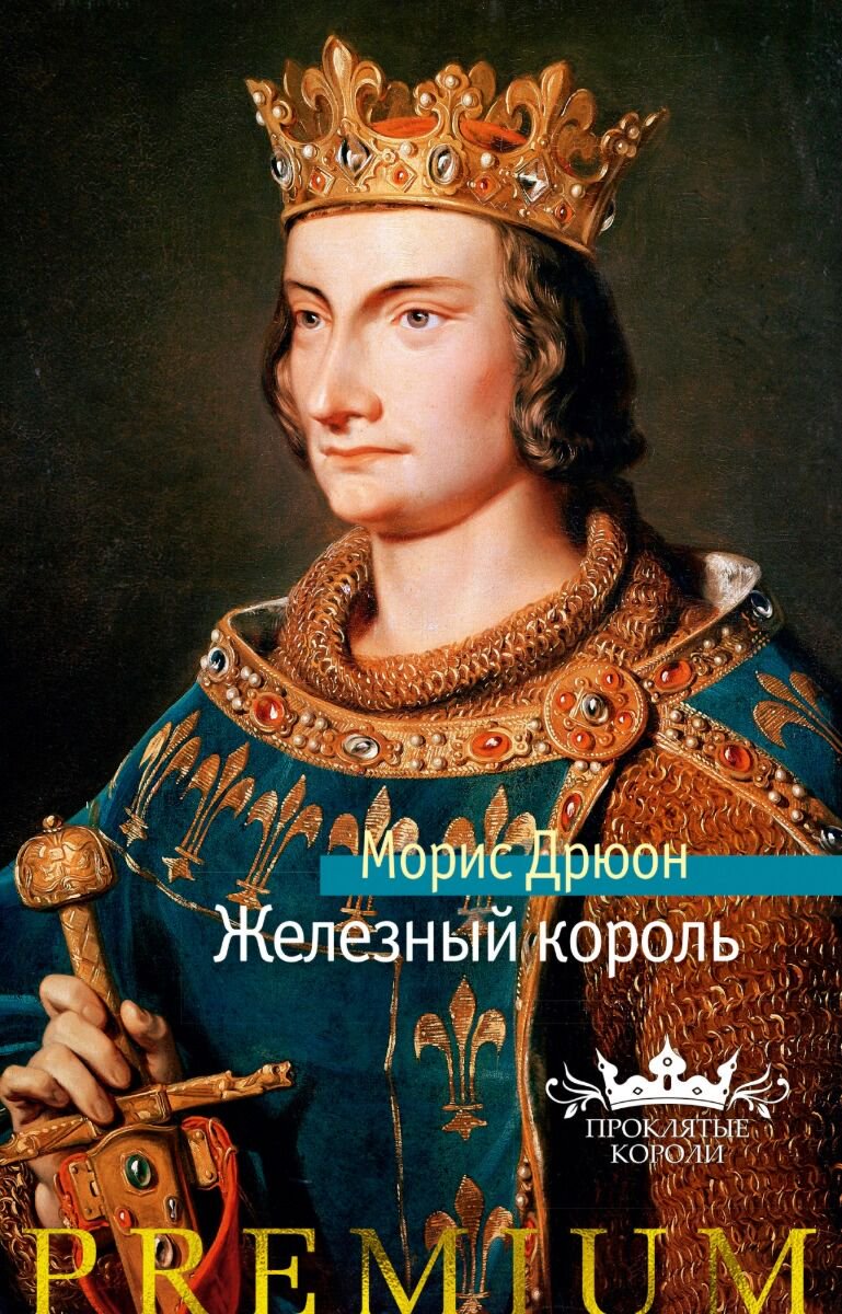  Исторический роман Дрюон М. Железный король. Азбука Premium купить,NaN