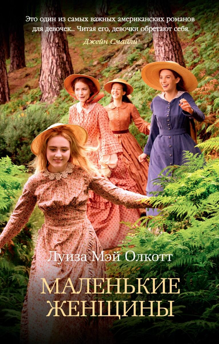 Всемирная классика Олкотт Л. М.: Маленькие женщины. The Big Book купить,NaN
