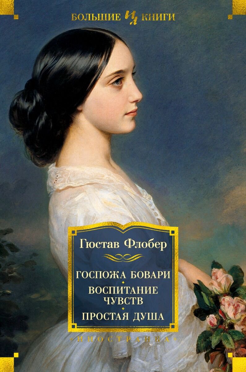 Всемирная классика Флобер Г. Госпожа Бовари. Воспитание чувств. Простая душа купить,NaN
