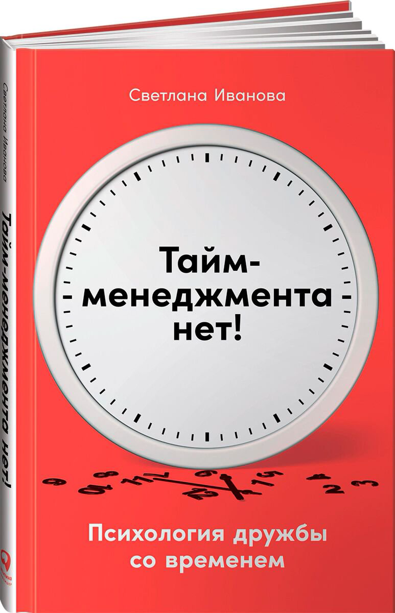 Психология популярная Иванова С.: Тайм-менеджмента нет: Психология дружбы со временем купить,NaN