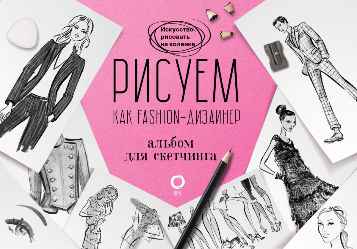 Рисование Нейлд Р. Рисуем как fashion-дизайнер. Альбом для скетчинга купить,NaN