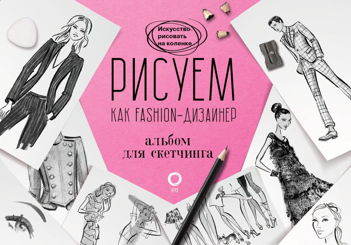 Рисование Нейлд Р. Рисуем как fashion-дизайнер. Альбом для скетчинга купить,NaN