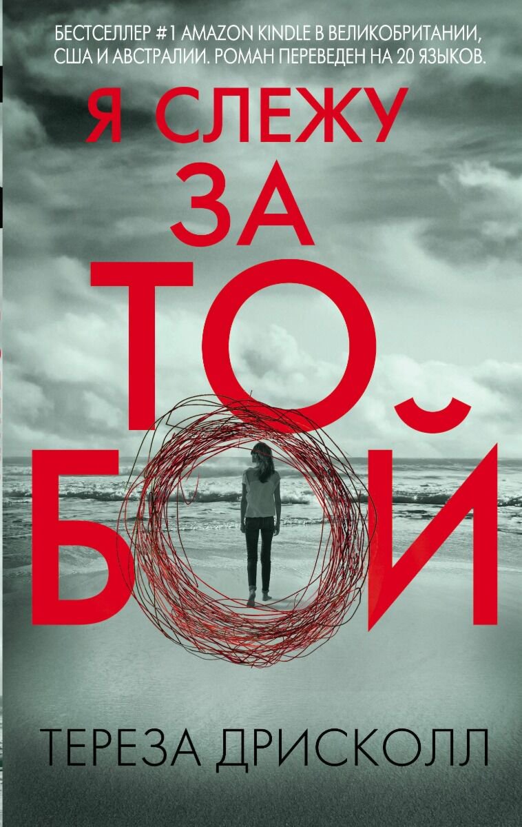  Остросюжетная литература Дрисколл Т.: Я слежу за тобой купить,NaN