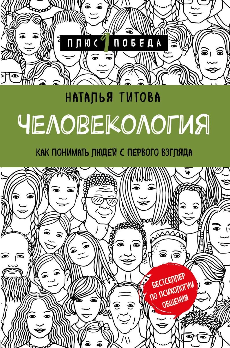 Психология популярная Титова Н. А. Человекология. Как понимать людей с первого взгляда купить,NaN
