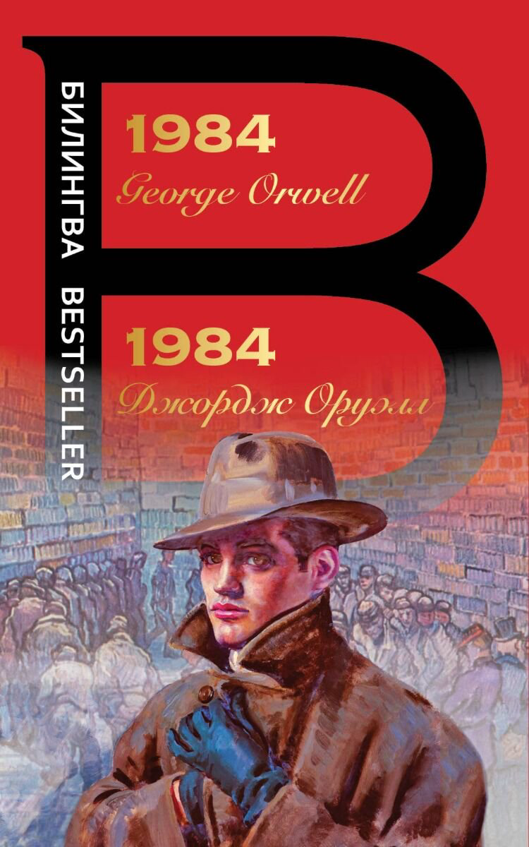 Иностранные языки Оруэлл Дж.: 1984. Билингва Bestseller купить,NaN