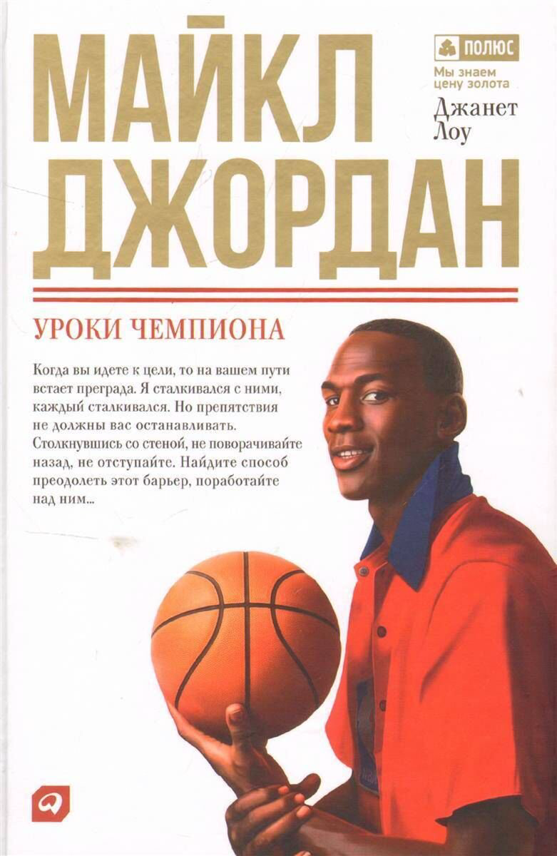 Биографии, мемуары Лоу Дж.: Майкл Джордан: Уроки чемпиона купить,NaN