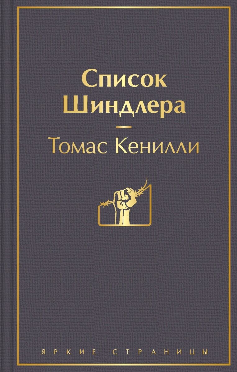 Исторический роман Кенилли Т. Список Шиндлера. Яркие страницы купить,NaN