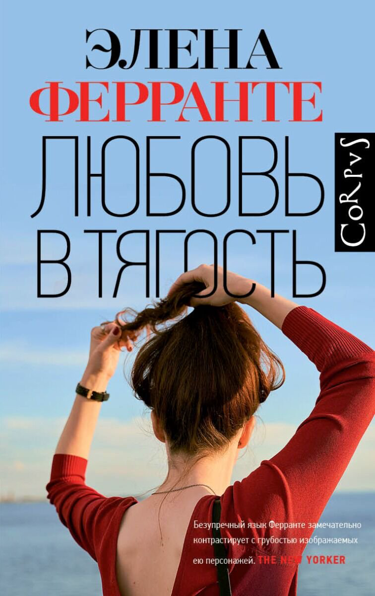 Современная мировая проза Ферранте Э. Любовь в тягость купить,NaN