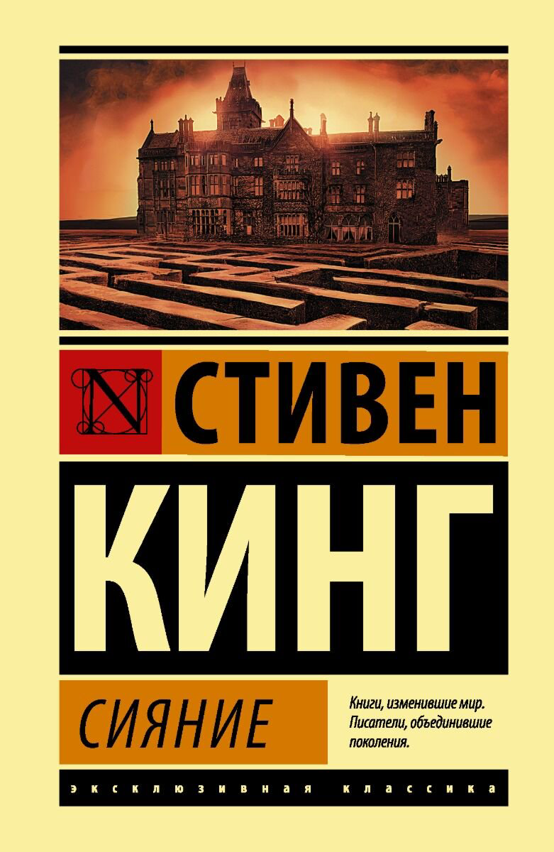 Фантастика Кинг С.: Сияние. Эксклюзивная классика купить,NaN