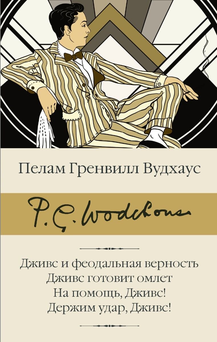 Всемирная классика Вудхаус П. Г.: Дживс и феодальная верность. Дживс готовит омлет. На помощь, Дживс! Держим удар, Дживс! купить,NaN