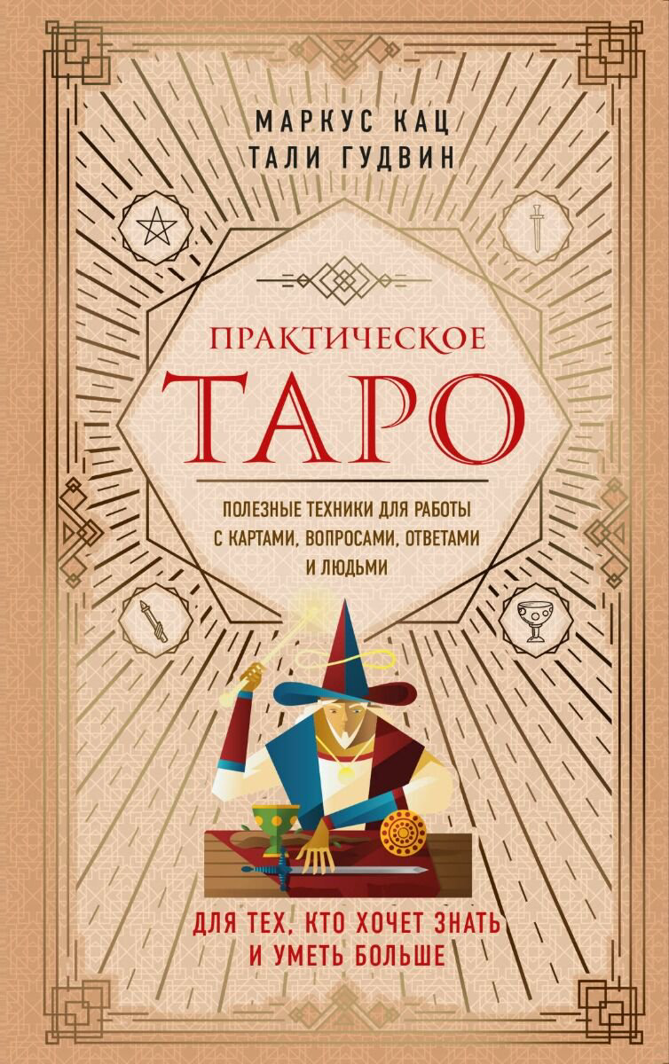 Эзотерика Кац М., Гудвин Т. Практическое Таро. Полезные техники для работы с картами, вопросами, ответами и людьми купить,NaN