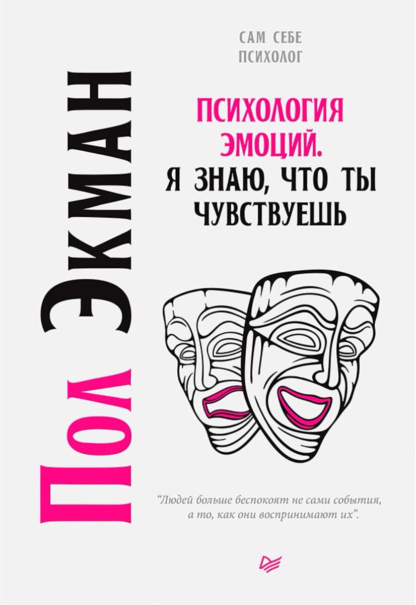 Психология клиническая Экман П.: Психология эмоций. Я знаю, что ты чувствуешь. Сам себе психолог купить,NaN