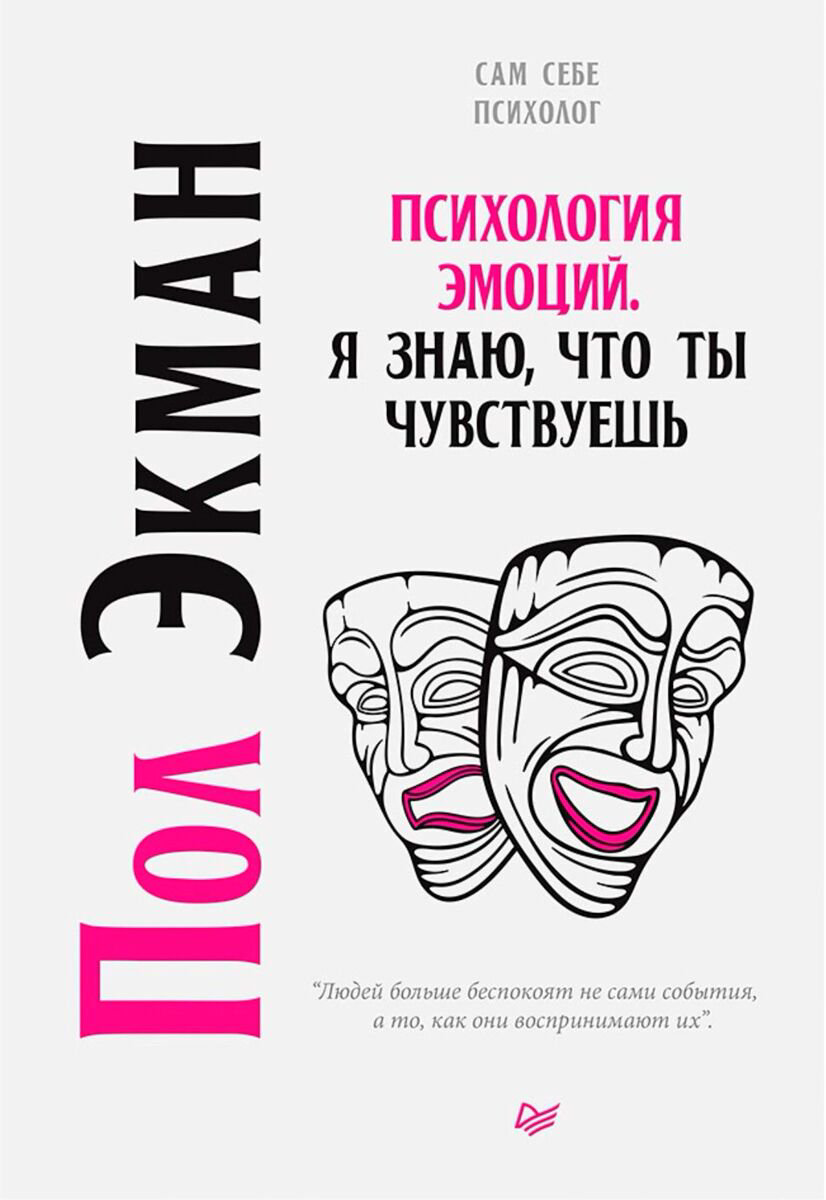 Психология клиническая Экман П.: Психология эмоций. Я знаю, что ты чувствуешь. Сам себе психолог купить,NaN