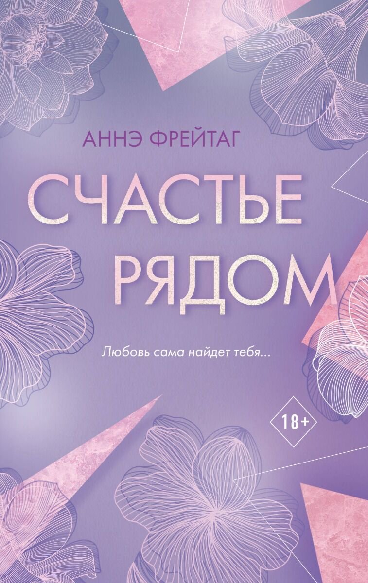 Young adult Фрейтаг А. Счастье рядом купить,NaN