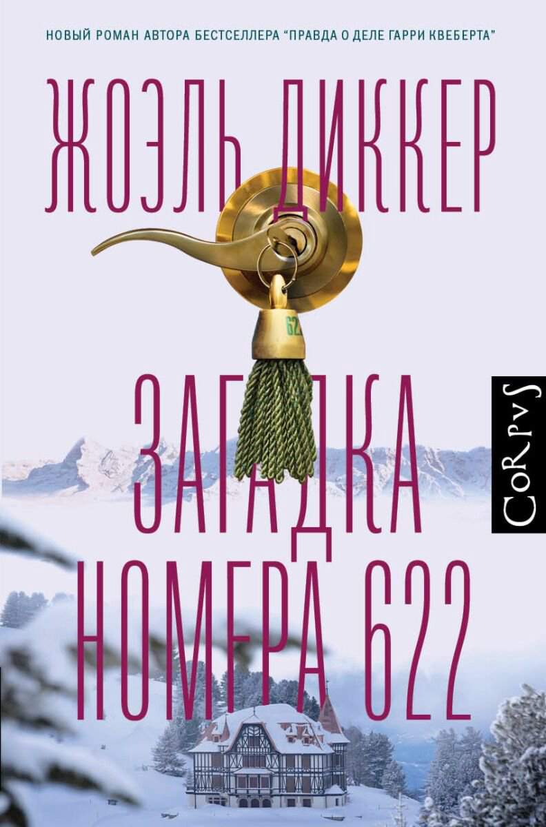 Остросюжетная литература Диккер Ж.: Загадка номера 622 купить,NaN