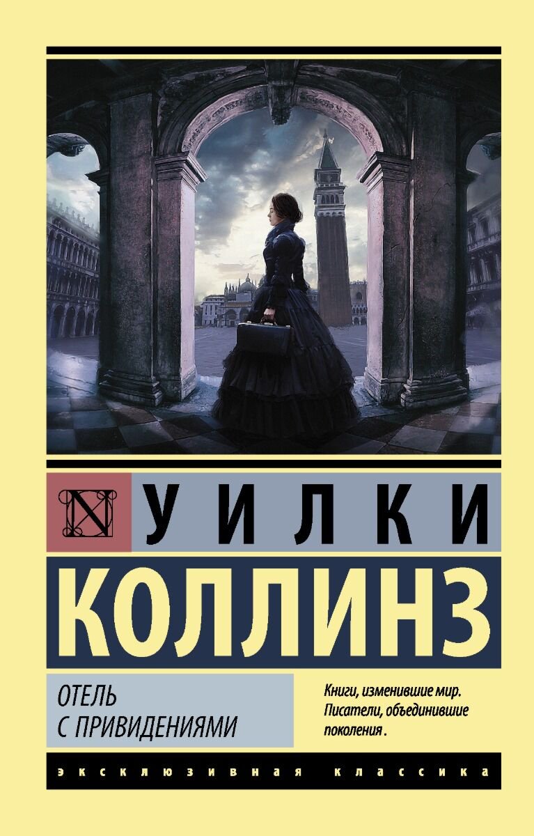 Всемирная классика Коллинз У.: Отель с привидениями купить,NaN