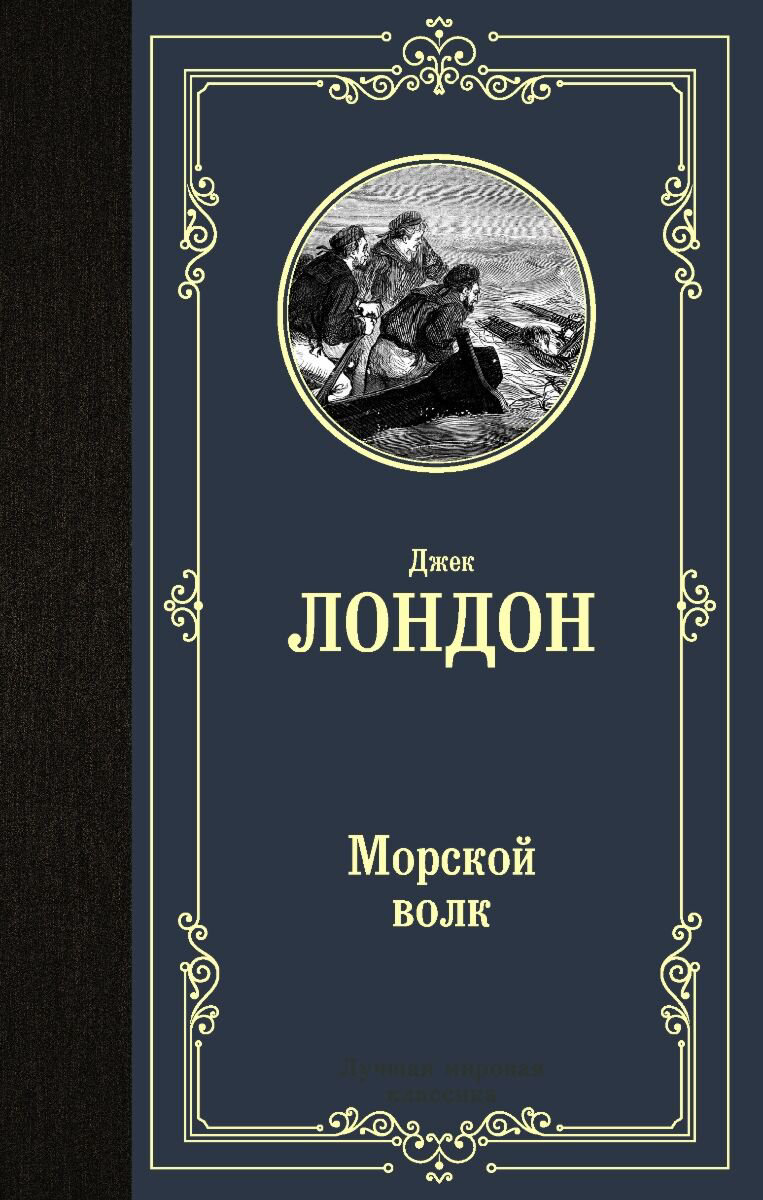 Всемирная классика Лондон Дж. Морской волк. Лучшая мировая классика купить,NaN