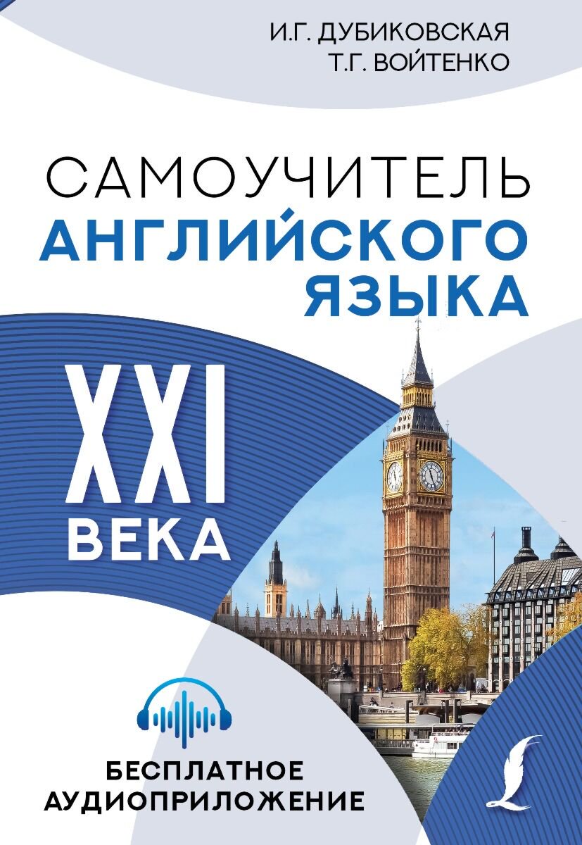 Иностранные языки Дубиковская И. Г., Войтенко Т. Г. Самоучитель английского языка XXI века купить,NaN