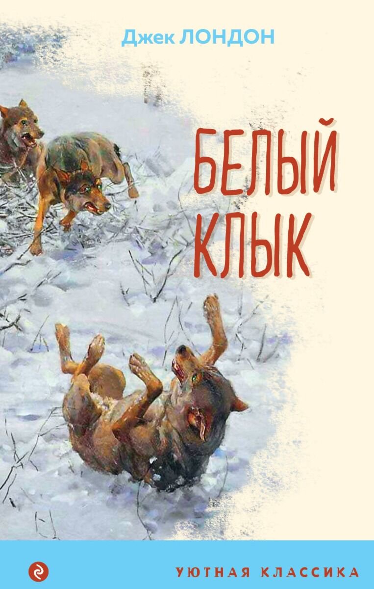 Детская литература Лондон Дж. Белый клык. Уютная классика купить,NaN