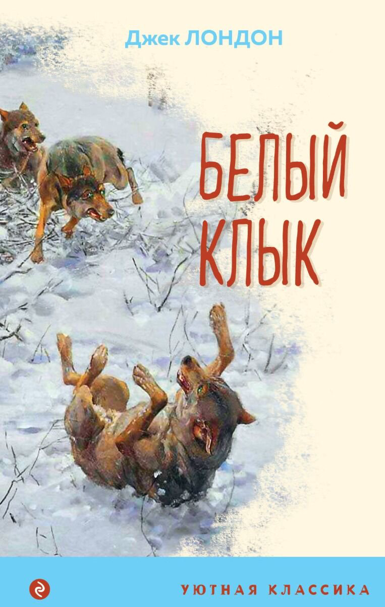 Детская литература Лондон Дж. Белый клык. Уютная классика купить,NaN