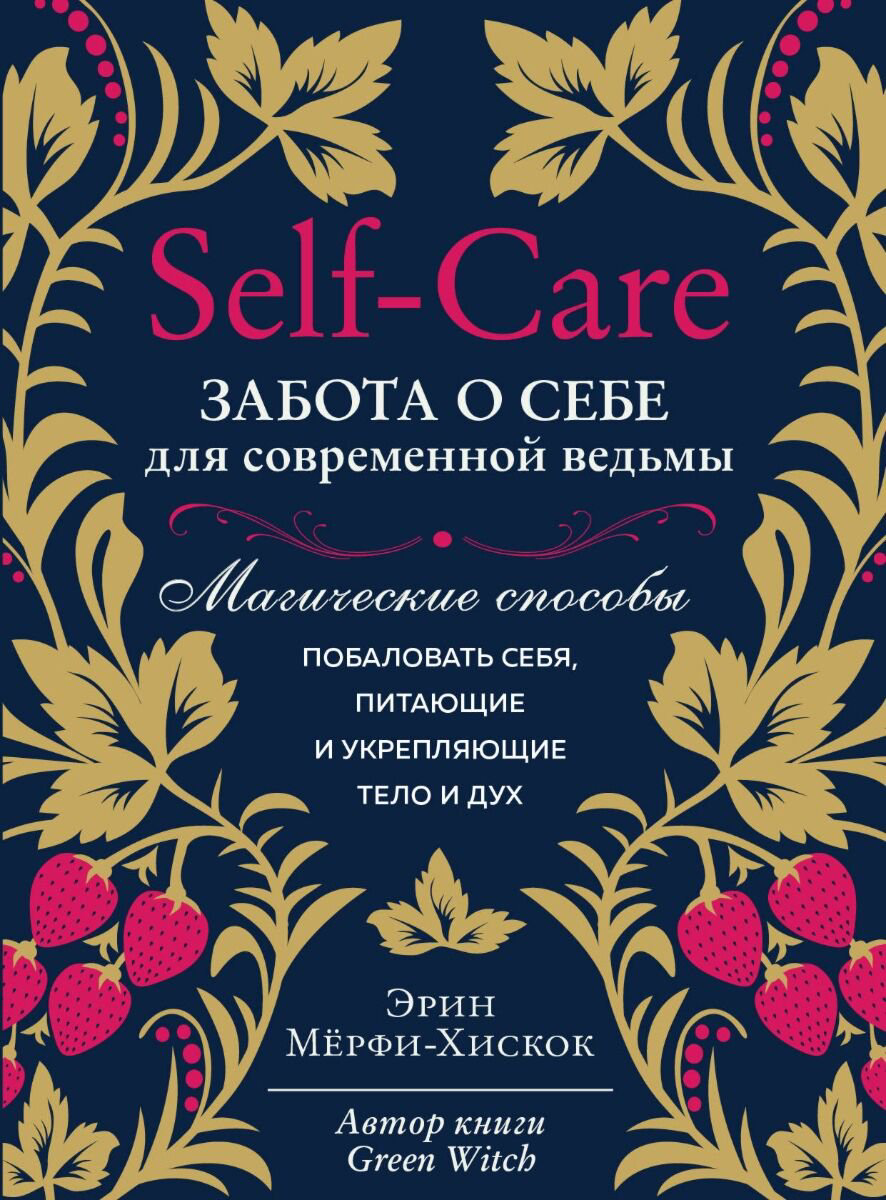 Эзотерика Мёрфи-Хискок Э.: Self-care. Забота о себе для современной ведьмы купить,NaN