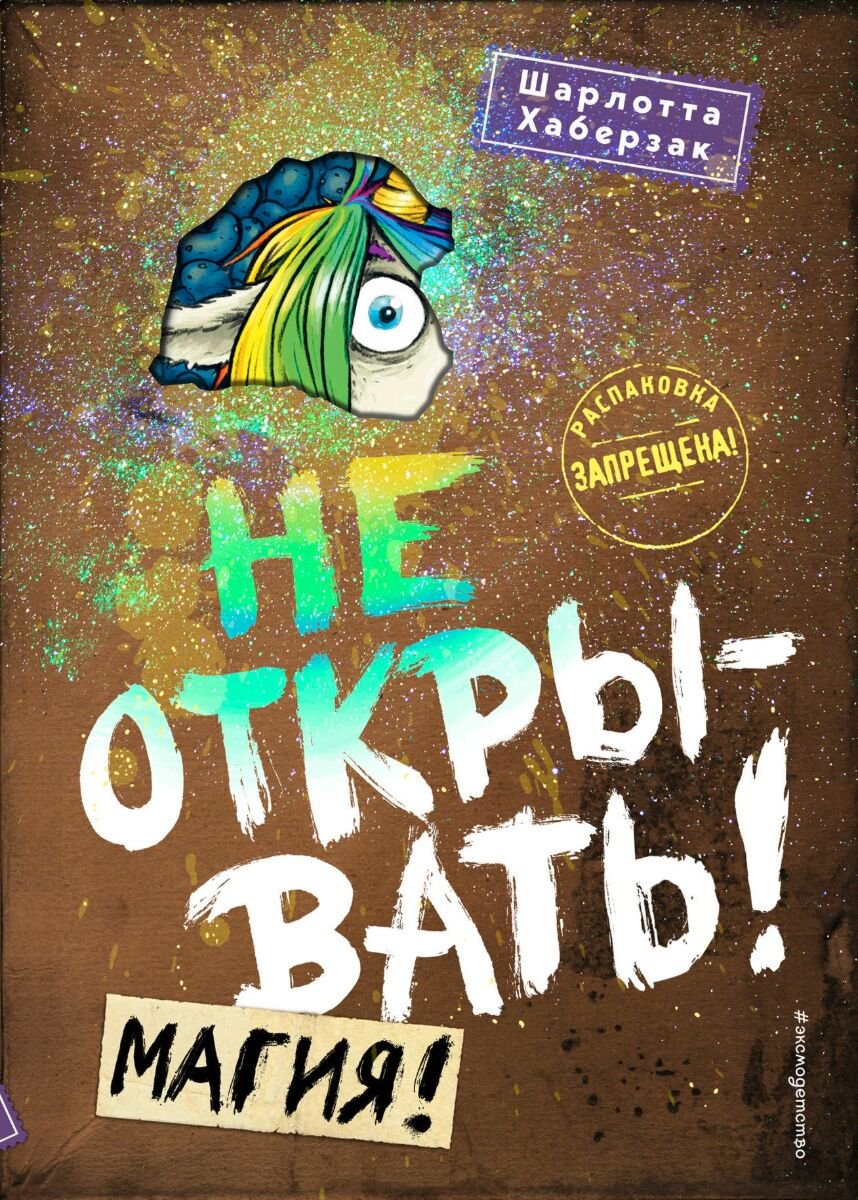 Детская литература Хаберзак Ш. Не открывать! Магия! #5 купить,NaN