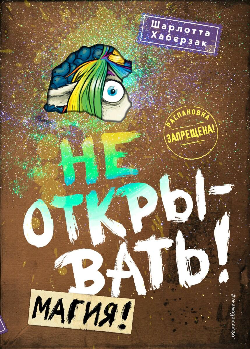 Детская литература Хаберзак Ш. Не открывать! Магия! #5 купить,NaN