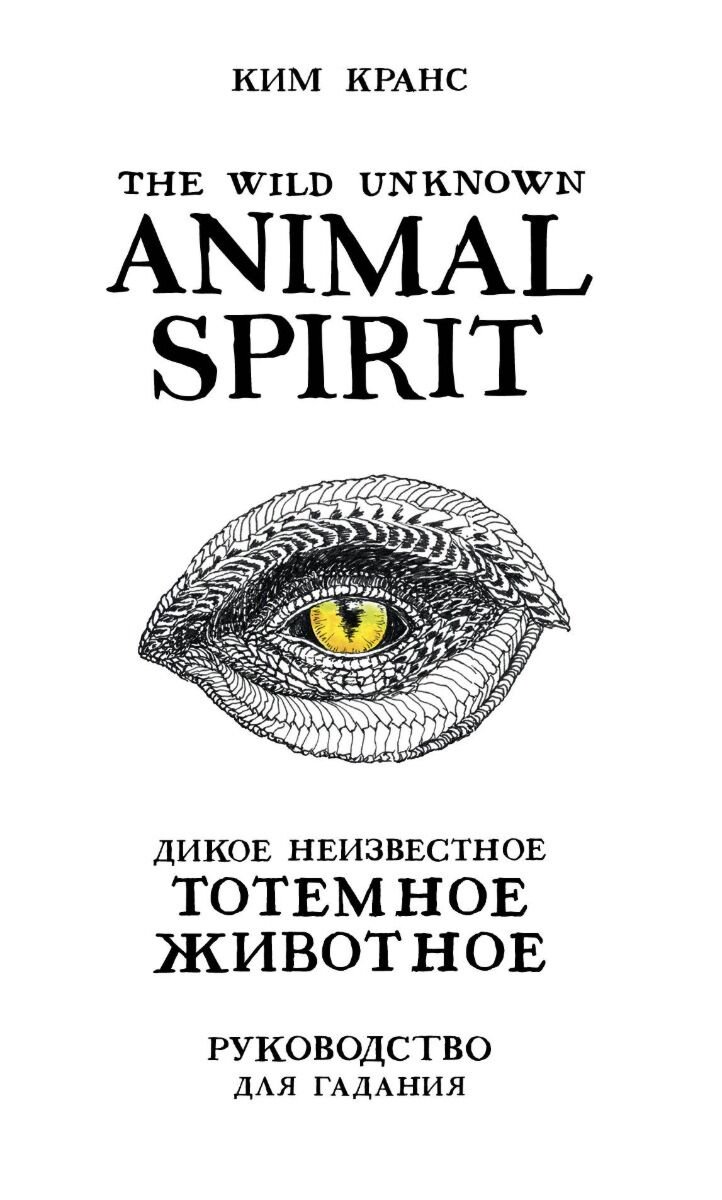 Эзотерика Кранс К. The Wild Unknown Animal Spirit. Дикое Неизвестное тотемное животное.  купить,NaN