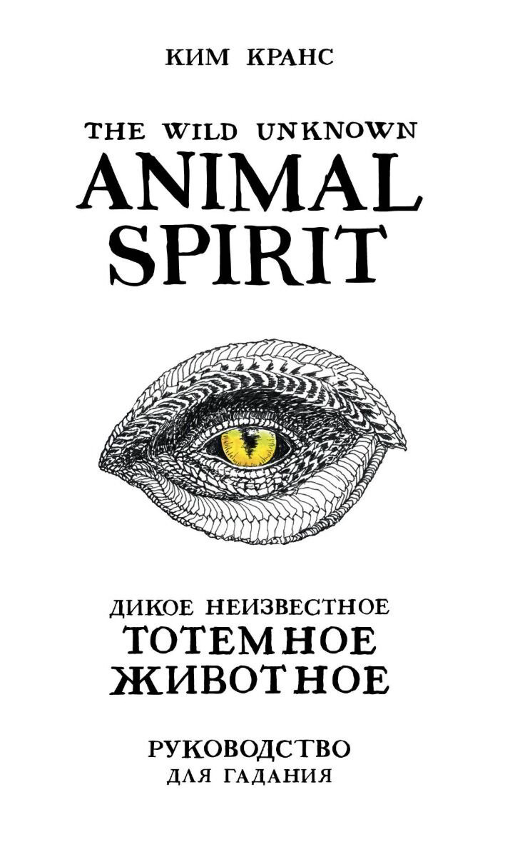 Эзотерика Кранс К. The Wild Unknown Animal Spirit. Дикое Неизвестное тотемное животное.  купить,NaN