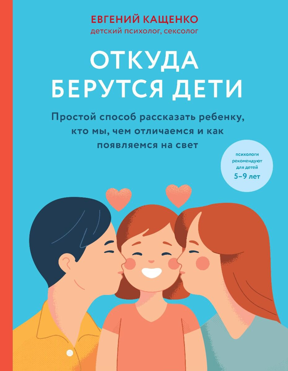  Книги для родителей Кащенко Е. А. Откуда берутся дети. Простой способ рассказать ребенку, кто мы, чем отличаемся и как появляемся на свет купить,NaN