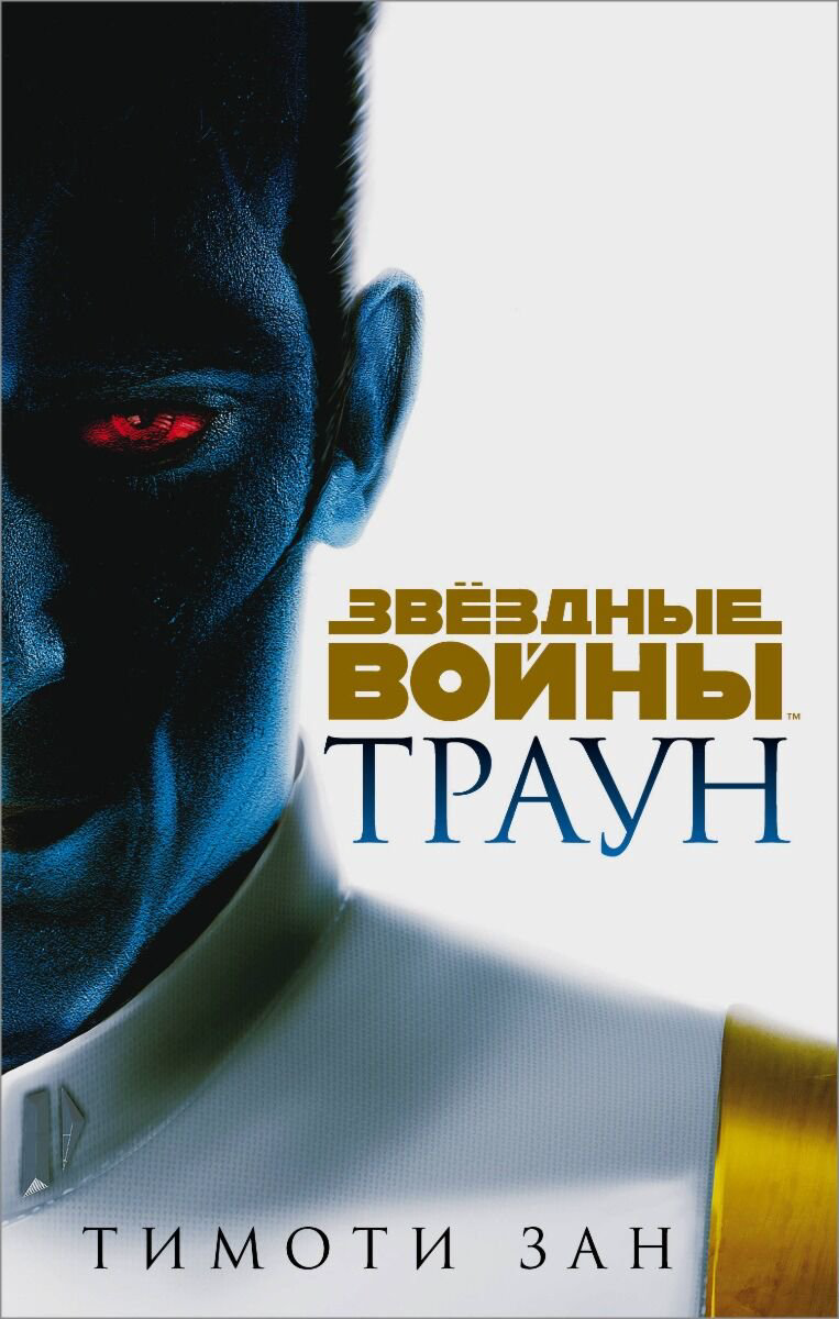 Фантастика Зан Т.: Траун купить,NaN