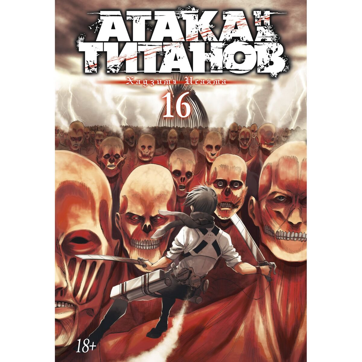 Манга Исаяма Х.: Атака на титанов. Книга 16 купить,NaN