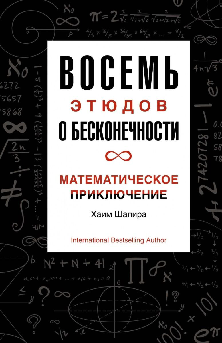 Научпоп Шапира Х.: Восемь этюдов о бесконечности: Математическое приключение купить,NaN