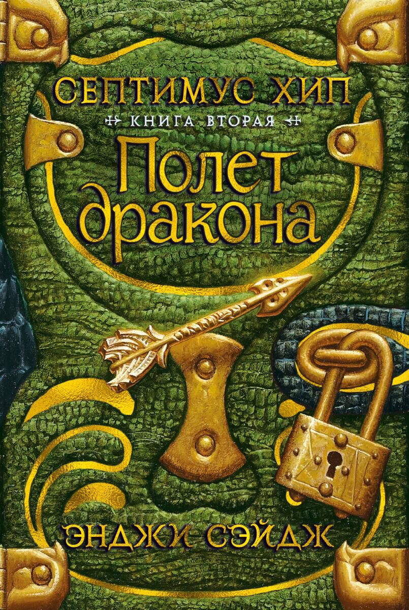 Детская литература Сэйдж Э. Септимус Хип Полет дракона Книга 2 купить,NaN