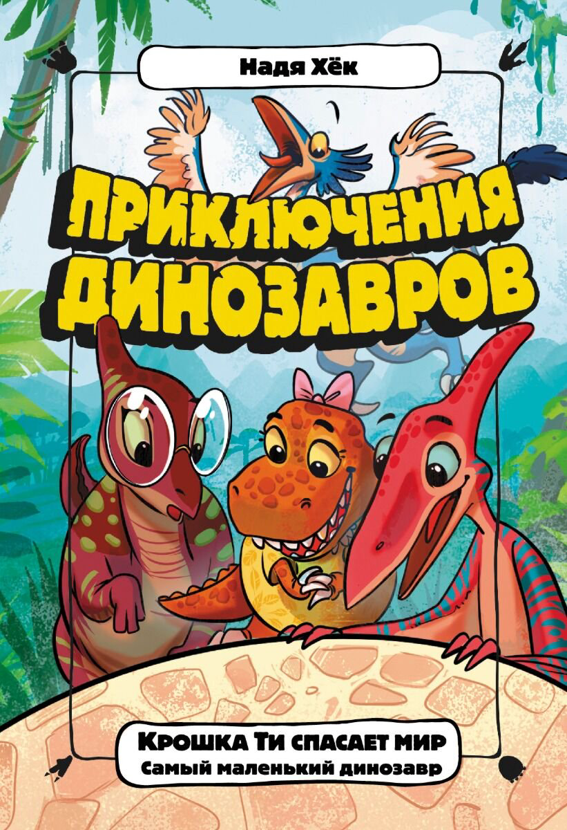 Детская литература Хёк Н.: Крошка Ти спасает мир. Самый маленький динозавр купить,NaN
