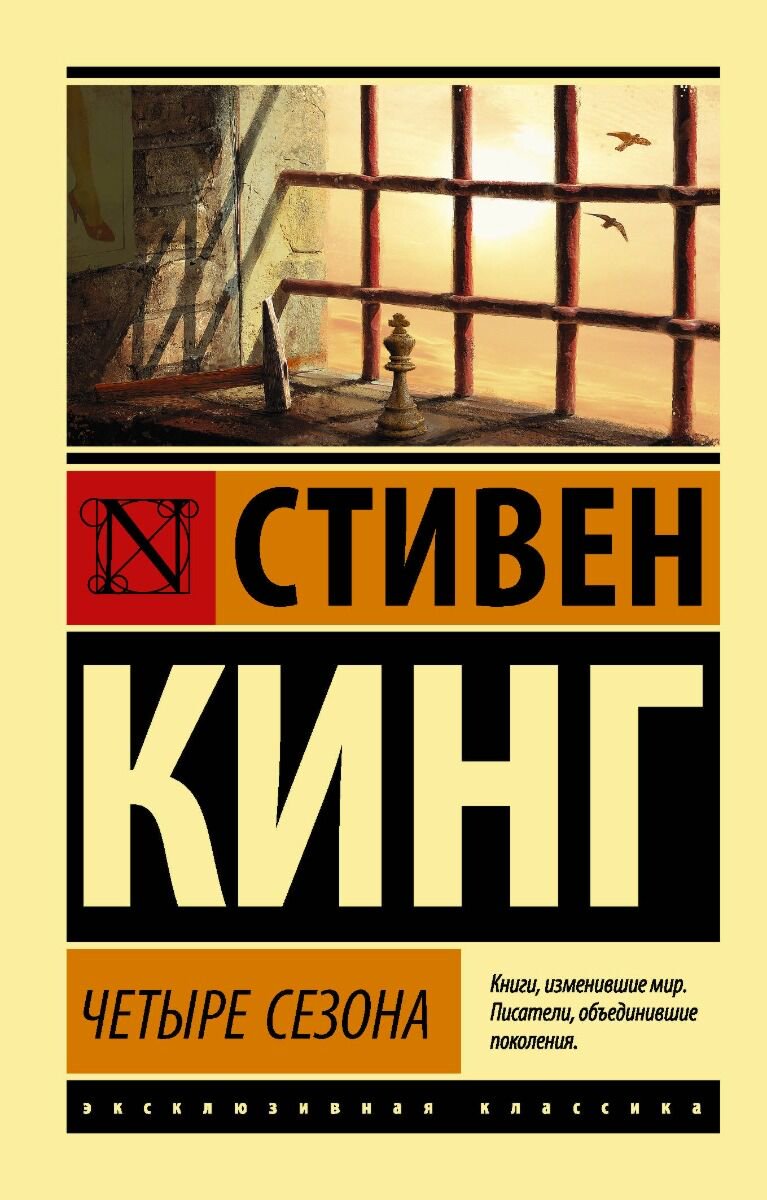 Остросюжетная литература Кинг С.: Четыре сезона. Эксклюзивная классика купить,NaN