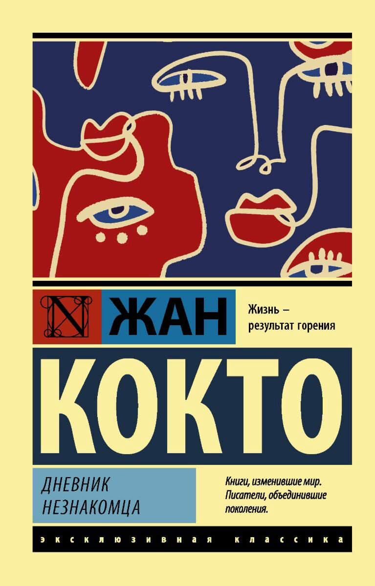 Всемирная классика Кокто Ж. Дневник незнакомца купить,NaN