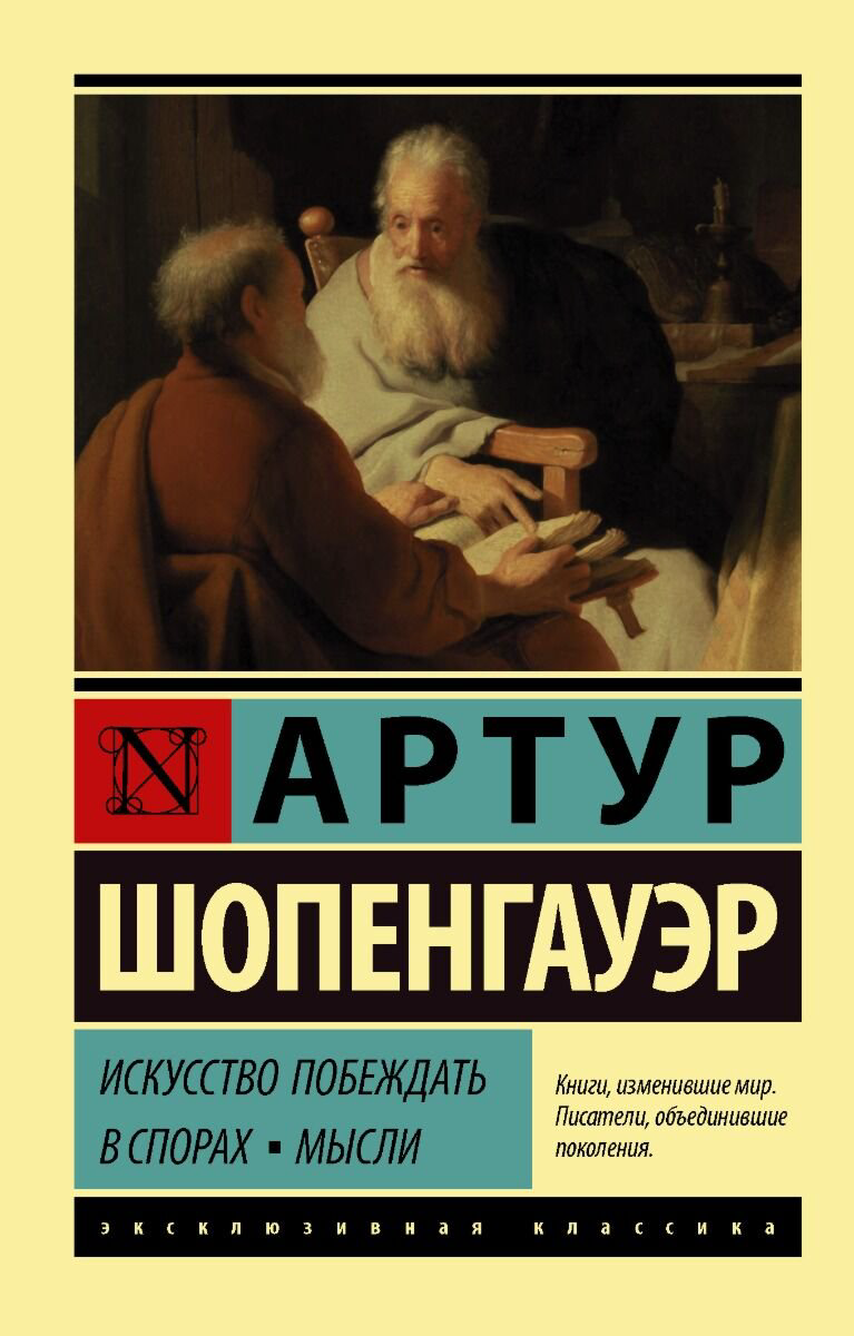Философия Шопенгауэр А.: Искусство побеждать в спорах. Мысли купить,NaN