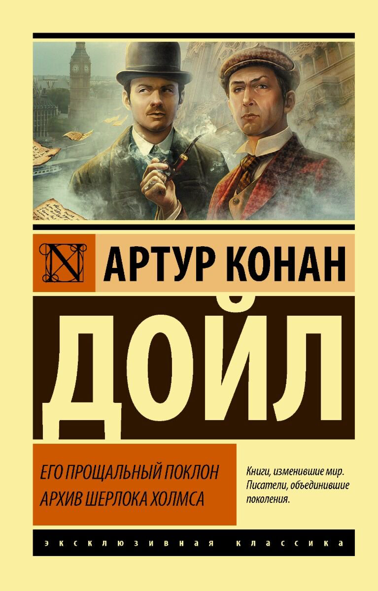 Остросюжетная литература Дойл А. К.: Его прощальный поклон. Архив Шерлока Холмса купить,NaN