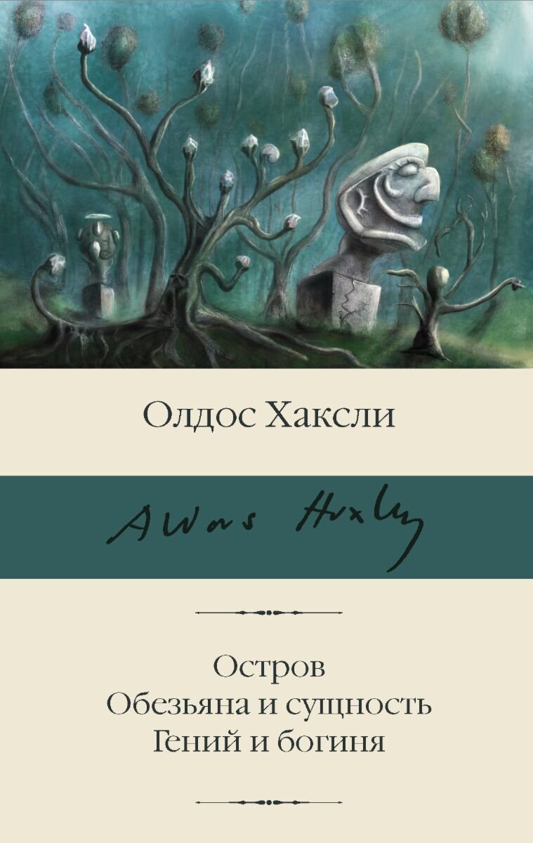 Всемирная классика Хаксли О. Остров. Обезьяна и сущность. Гений и богиня. Библиотека классики купить,NaN