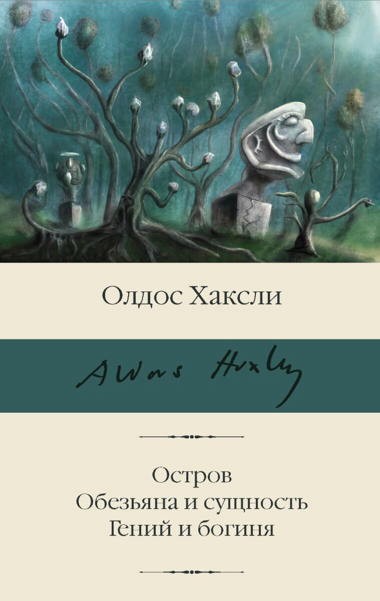 Всемирная классика Хаксли О. Остров. Обезьяна и сущность. Гений и богиня. Библиотека классики купить,NaN