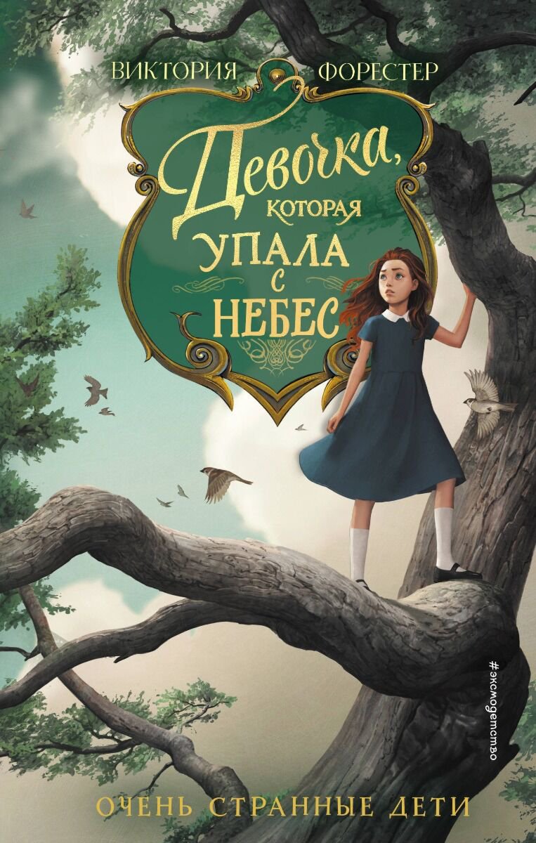 Детская литература Форестер В. Девочка, которая упала с небес (#3) купить,NaN