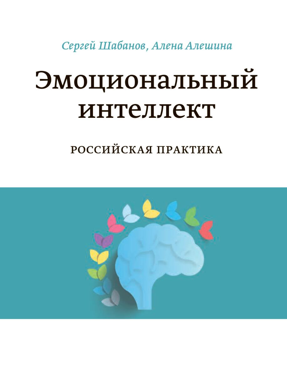 Личная эффективность Шабанов С., Алешина А.: Эмоциональный интеллект. Российская практика - ForteMarket Личная эффективность Шабанов С., Алешина А.: Эмоциональный интеллект. Российская практика купить,NaN