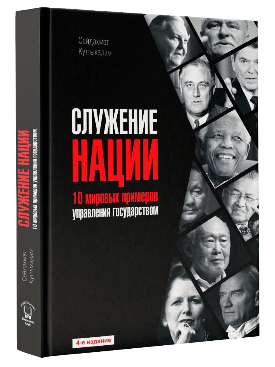 Политика и социология Куттыкадам С. Служение нации: 10 мировых примеров управления государством купить,NaN