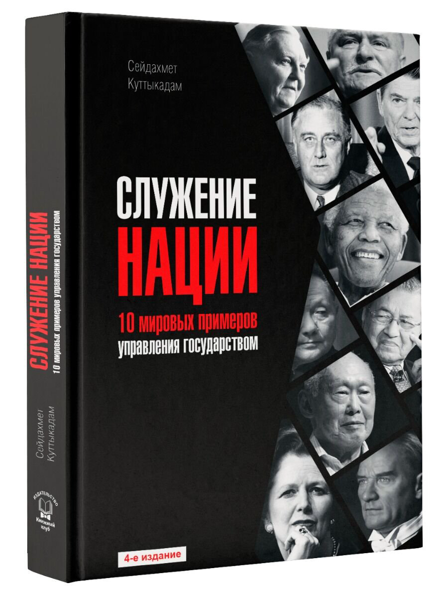 Политика и социология Куттыкадам С. Служение нации: 10 мировых примеров управления государством купить,NaN