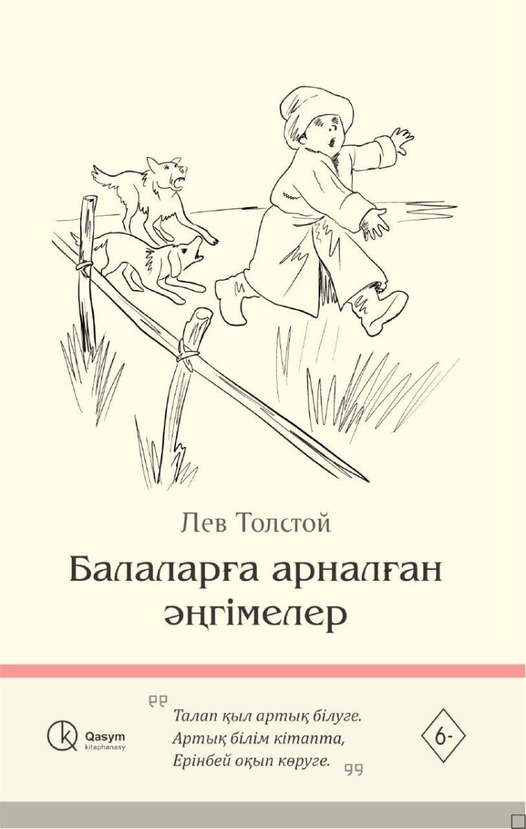 Детская литература Толстой Л. Н. Балаларға арналған әңгімелер купить,NaN
