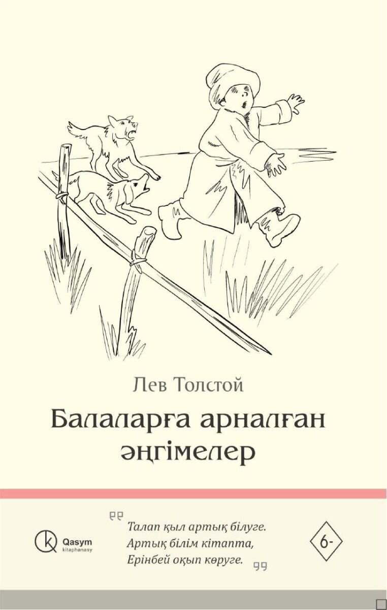 Детская литература Толстой Л. Н. Балаларға арналған әңгімелер купить,NaN