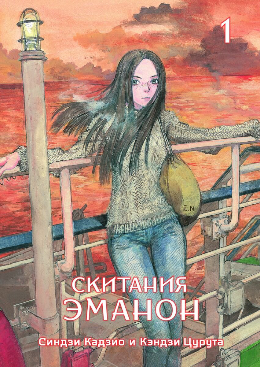 Манга Кадзио С., Цурута К. Скитания Эманон. Том 1 купить,NaN