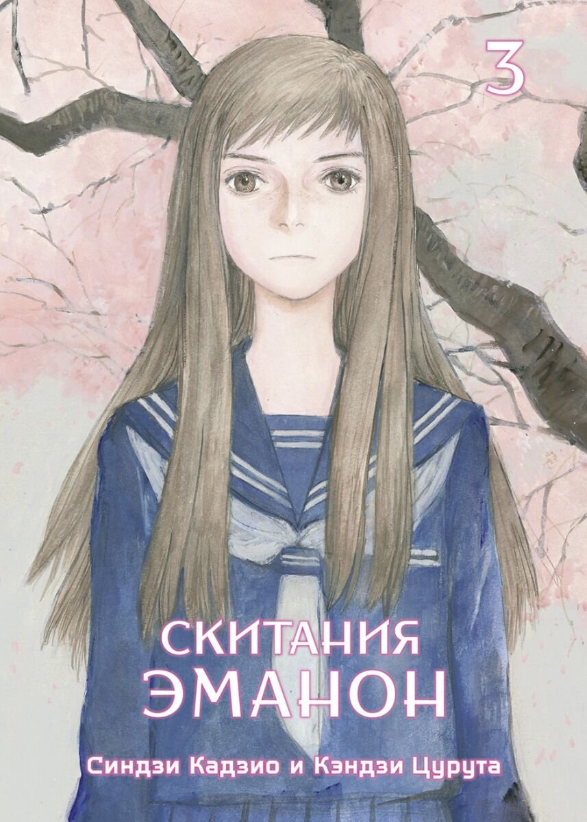 Манга Кадзио С., Цурута К. Скитания Эманон. Том 3 купить,NaN