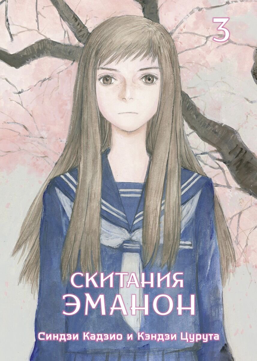 Манга Кадзио С., Цурута К. Скитания Эманон. Том 3 купить,NaN
